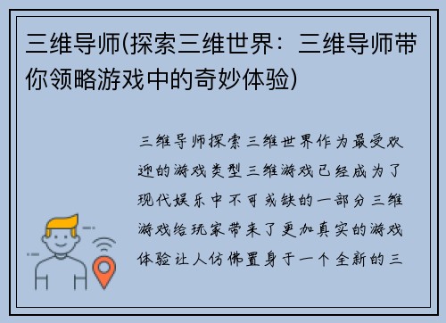 三维导师(探索三维世界：三维导师带你领略游戏中的奇妙体验)