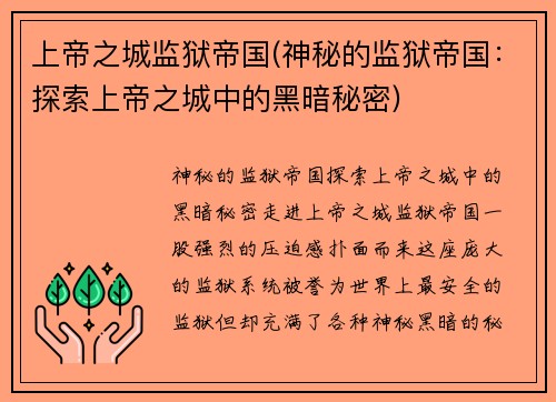 上帝之城监狱帝国(神秘的监狱帝国：探索上帝之城中的黑暗秘密)