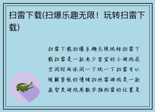 扫雷下载(扫爆乐趣无限！玩转扫雷下载)