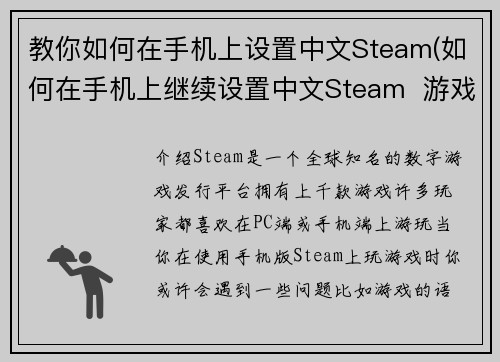 教你如何在手机上设置中文Steam(如何在手机上继续设置中文Steam  游戏编辑指南)