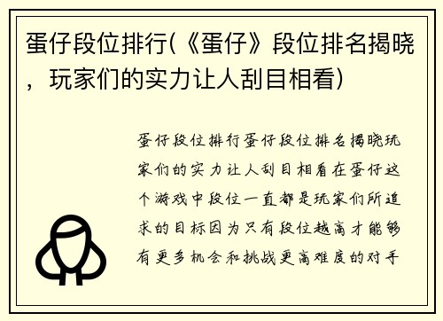 蛋仔段位排行(《蛋仔》段位排名揭晓，玩家们的实力让人刮目相看)