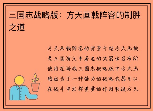 三国志战略版：方天画戟阵容的制胜之道