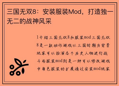 三国无双8：安装服装Mod，打造独一无二的战神风采