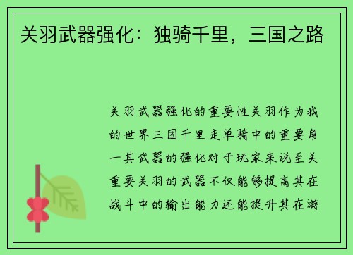 关羽武器强化：独骑千里，三国之路